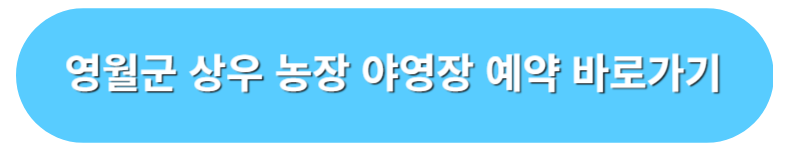 영월군 상우 농장 야영장 예약 바로가기