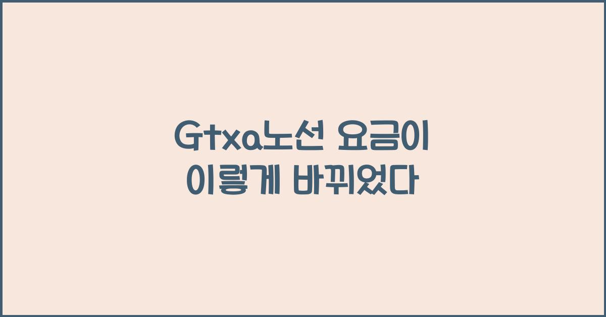 Gtxa노선 요금