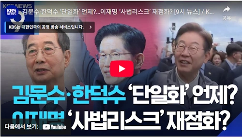 한덕수 김문수 단일화 Q &amp; A