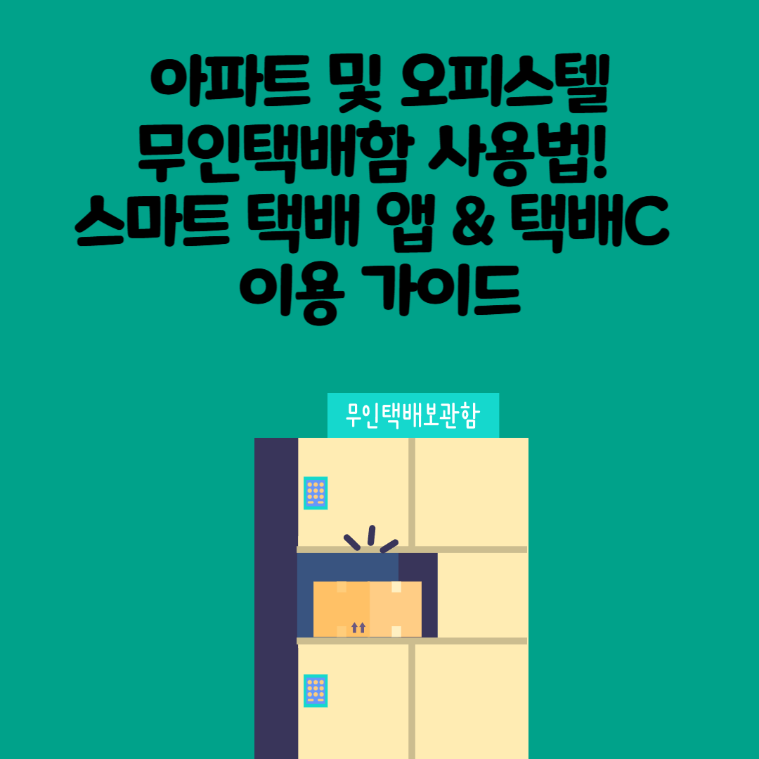 🏢 아파트 및 오피스텔 무인택배함 사용법! 스마트 택배 앱 &amp; 택배C 이용 가이드 📦
