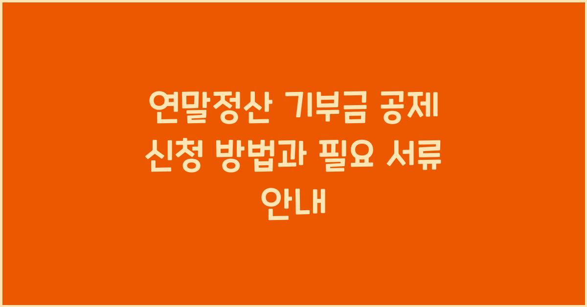 연말정산 기부금 공제 신청 방법