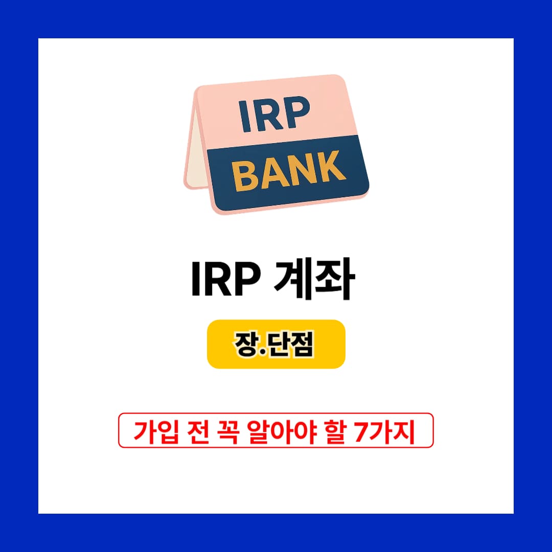 IRP 계좌 장점, 단점
