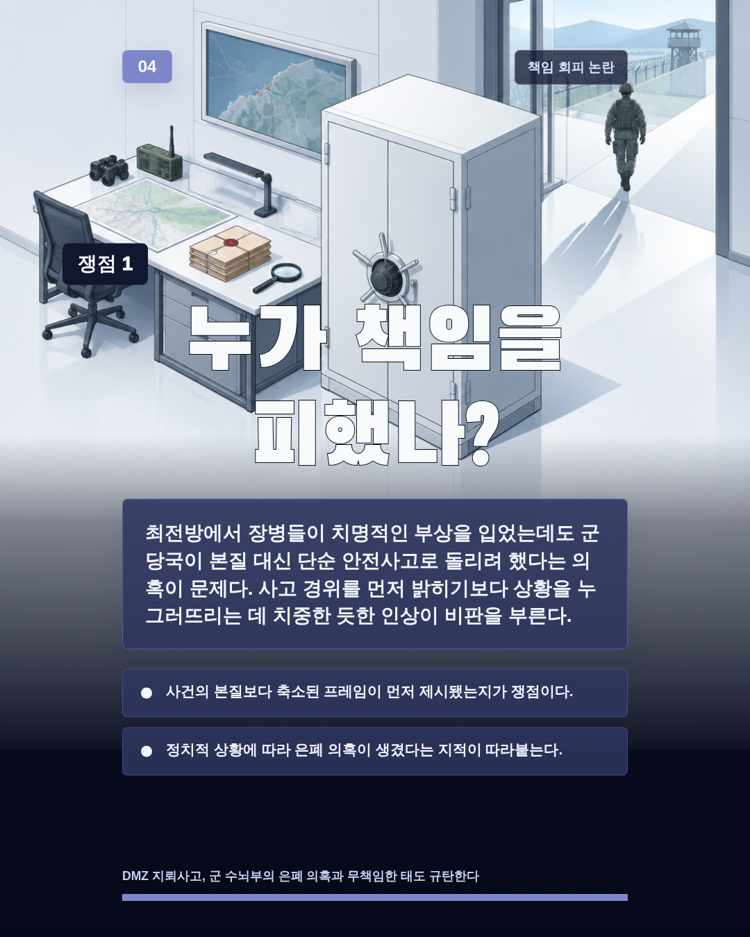 누가 책임을 피했나?