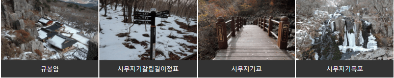 시무지기규봉암