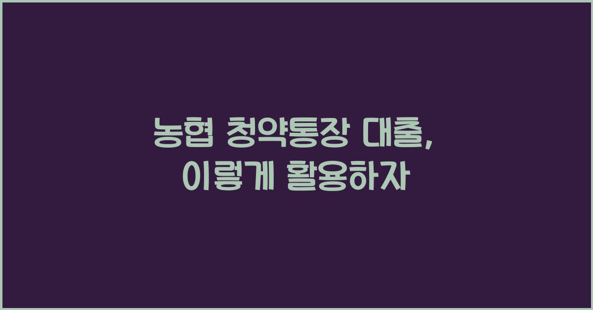 농협 청약통장 대출