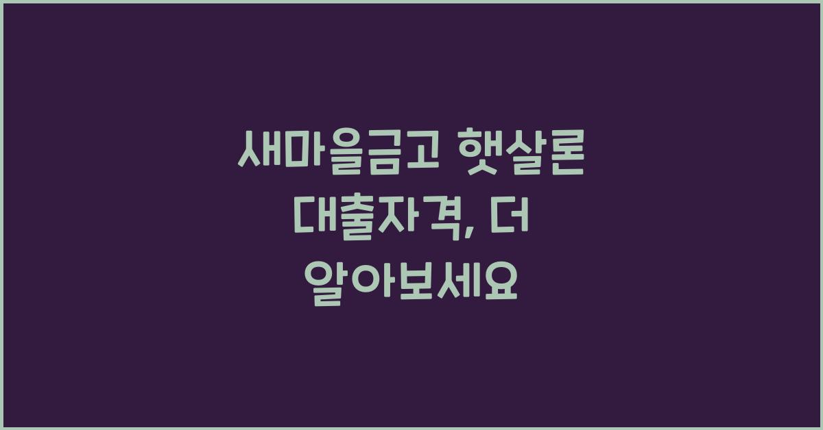 새마을금고 햇살론 대출자격