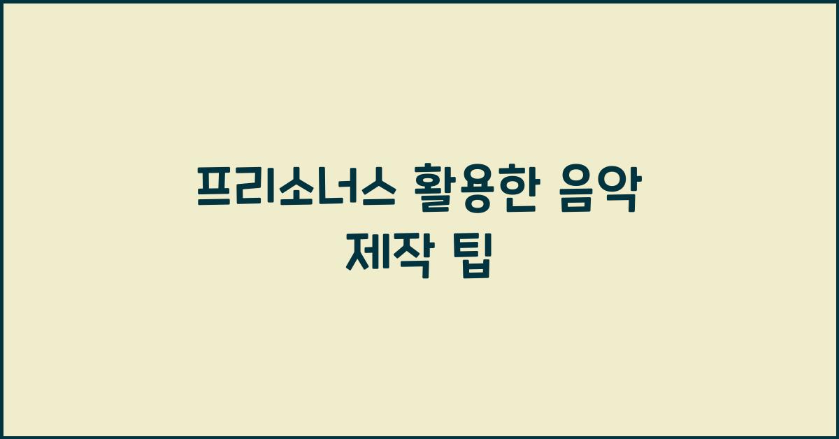 프리소너스
