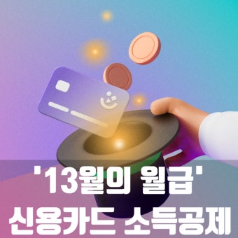 연말정산 소득공제 세액공제 항목 정리