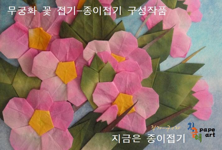 종이접기로 표현한 무궁화 꽃 모양입니다.