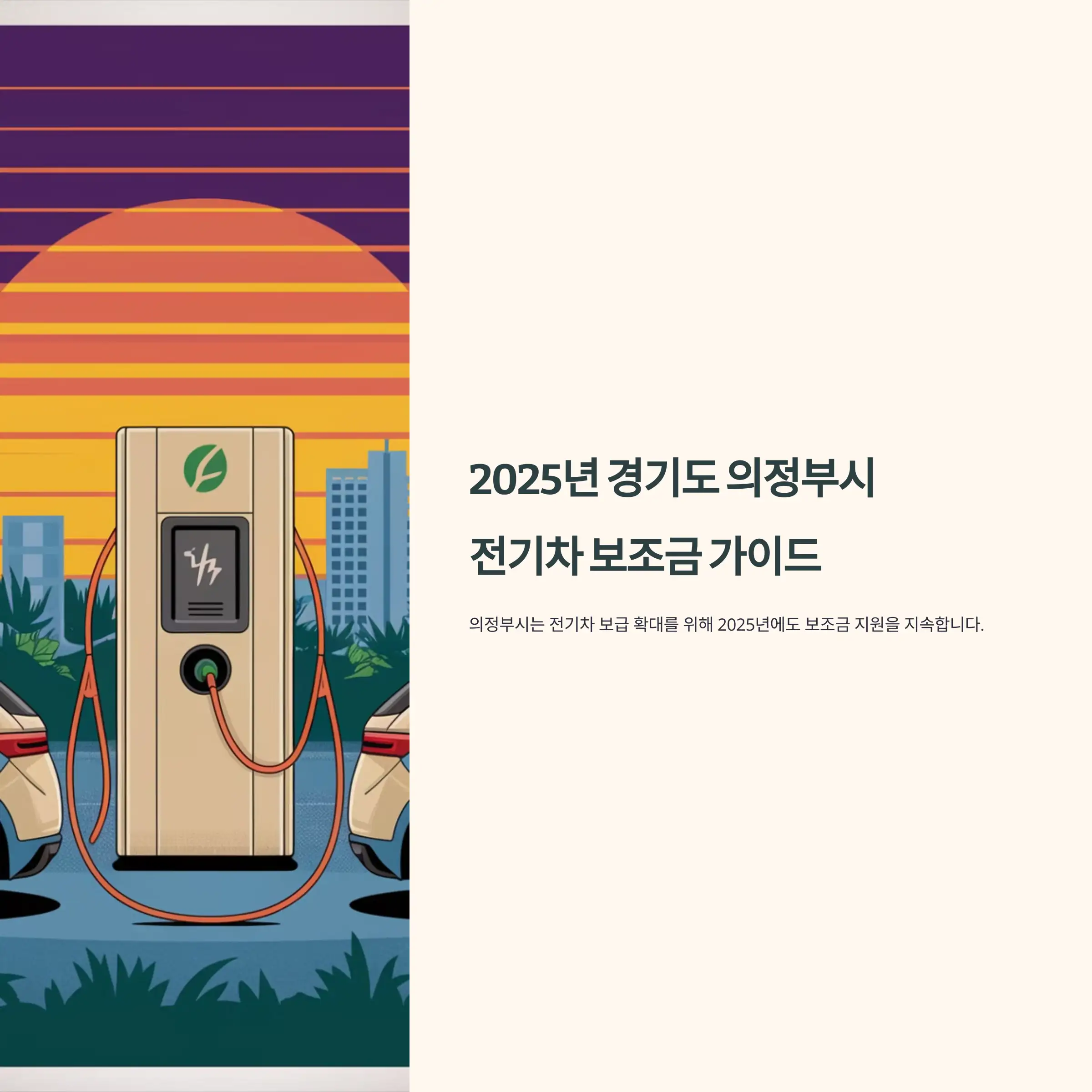 2025년 경기도 의정부시 전기차 보조금