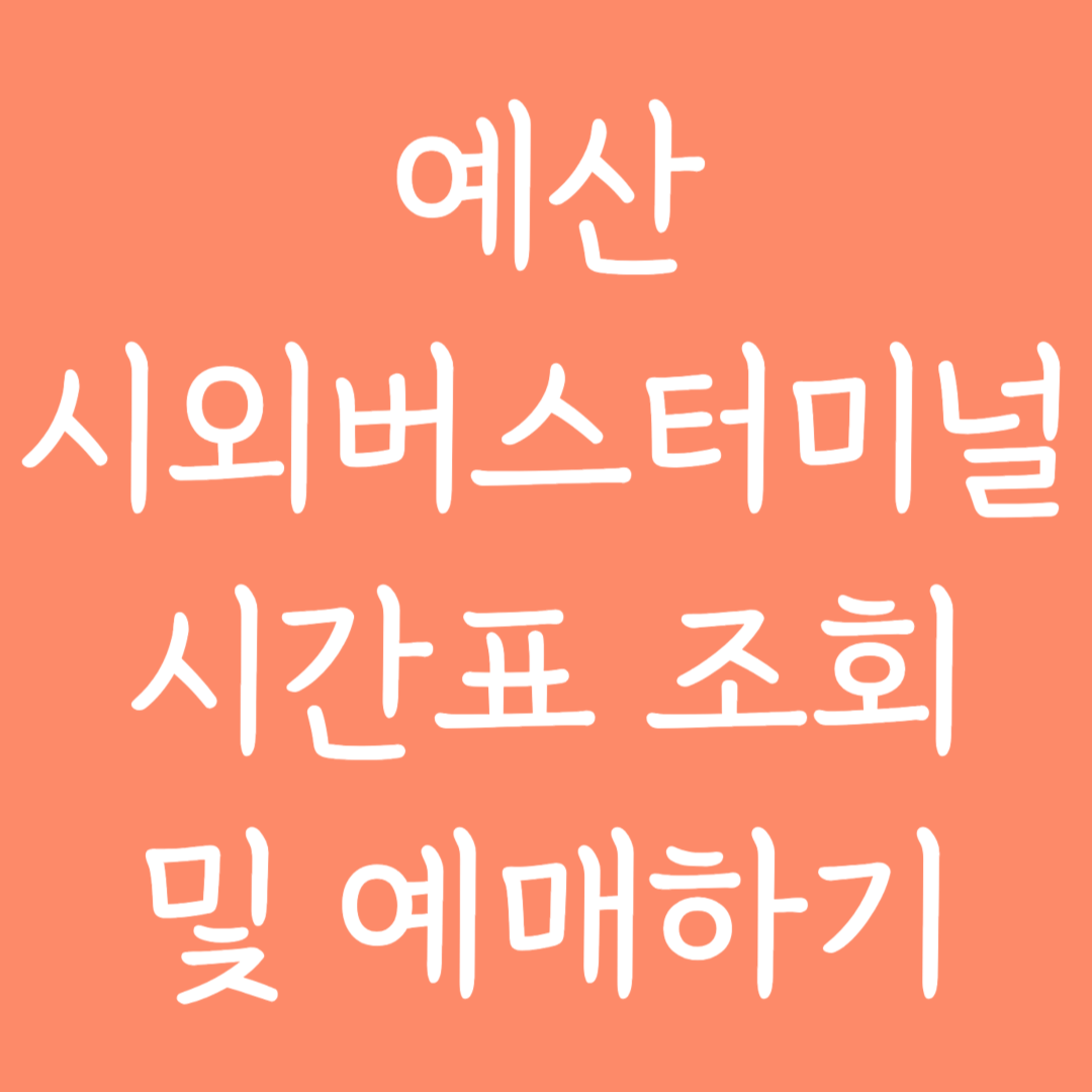 예산 시외버스터미널 시간표조회 및 예매하기