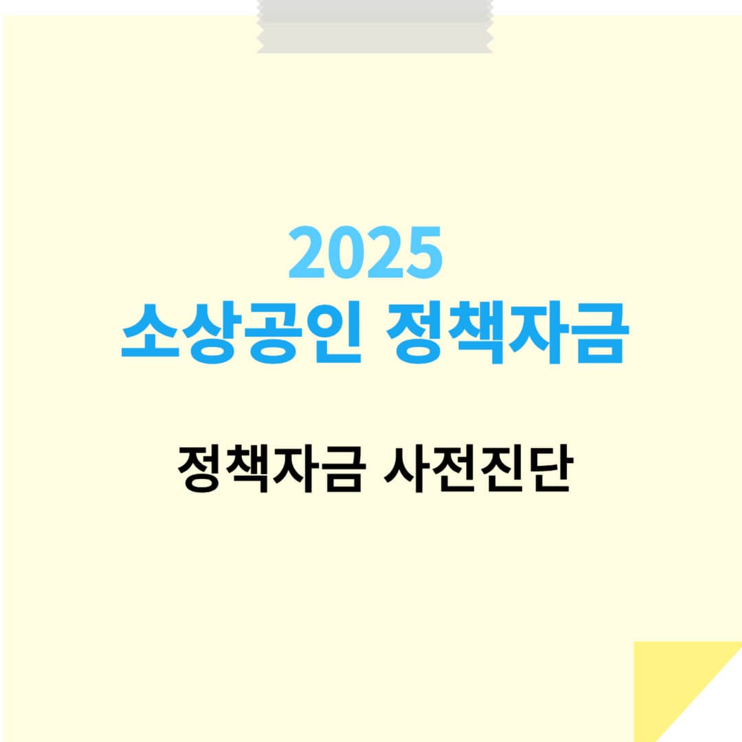 소상공인 정책자금 사전진단 서비스로 대출 가능 여부 확인하기! (무료 조회 방법 포함)