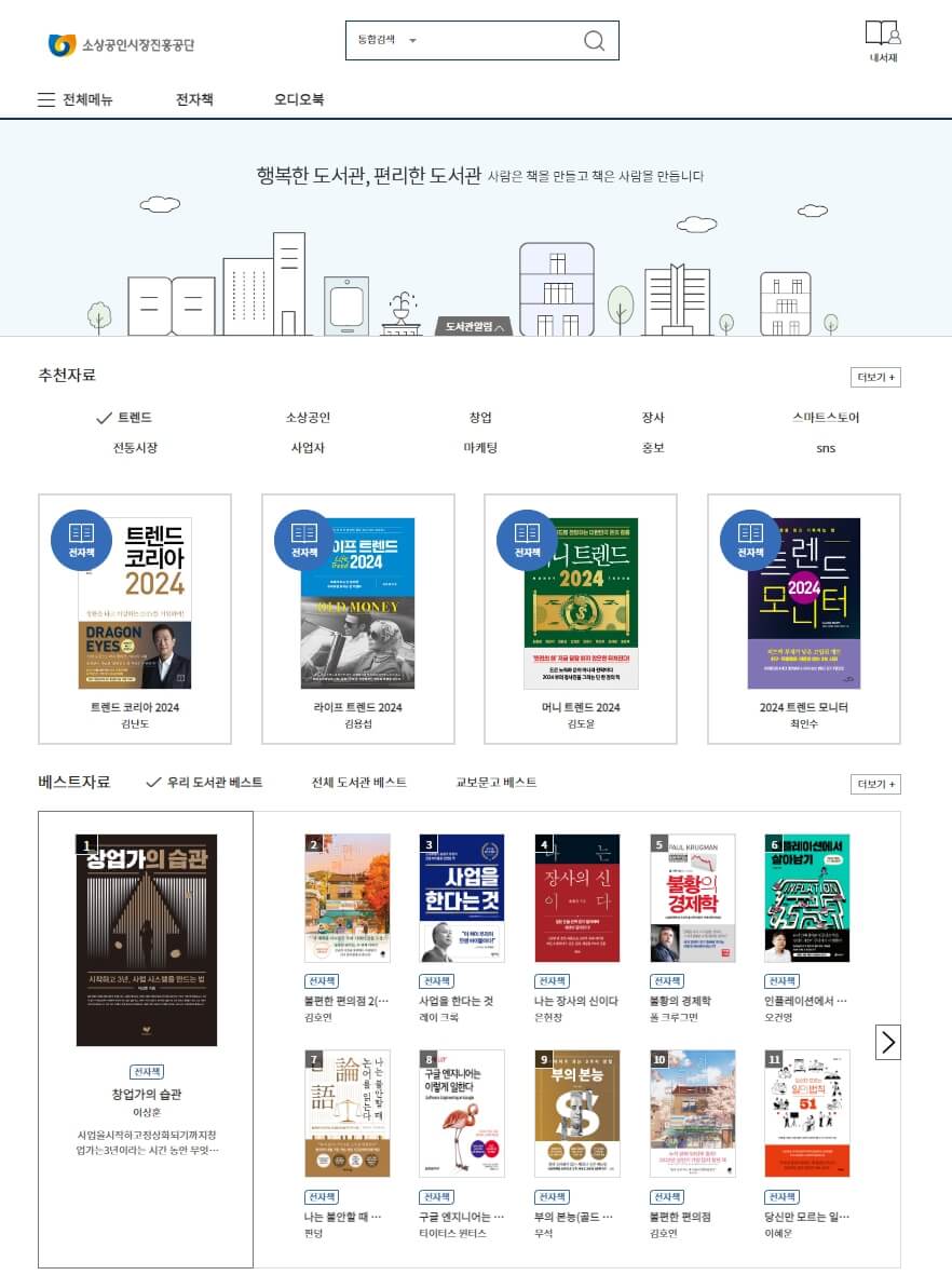 소상공인지식배움터 전자도서관 교보문고