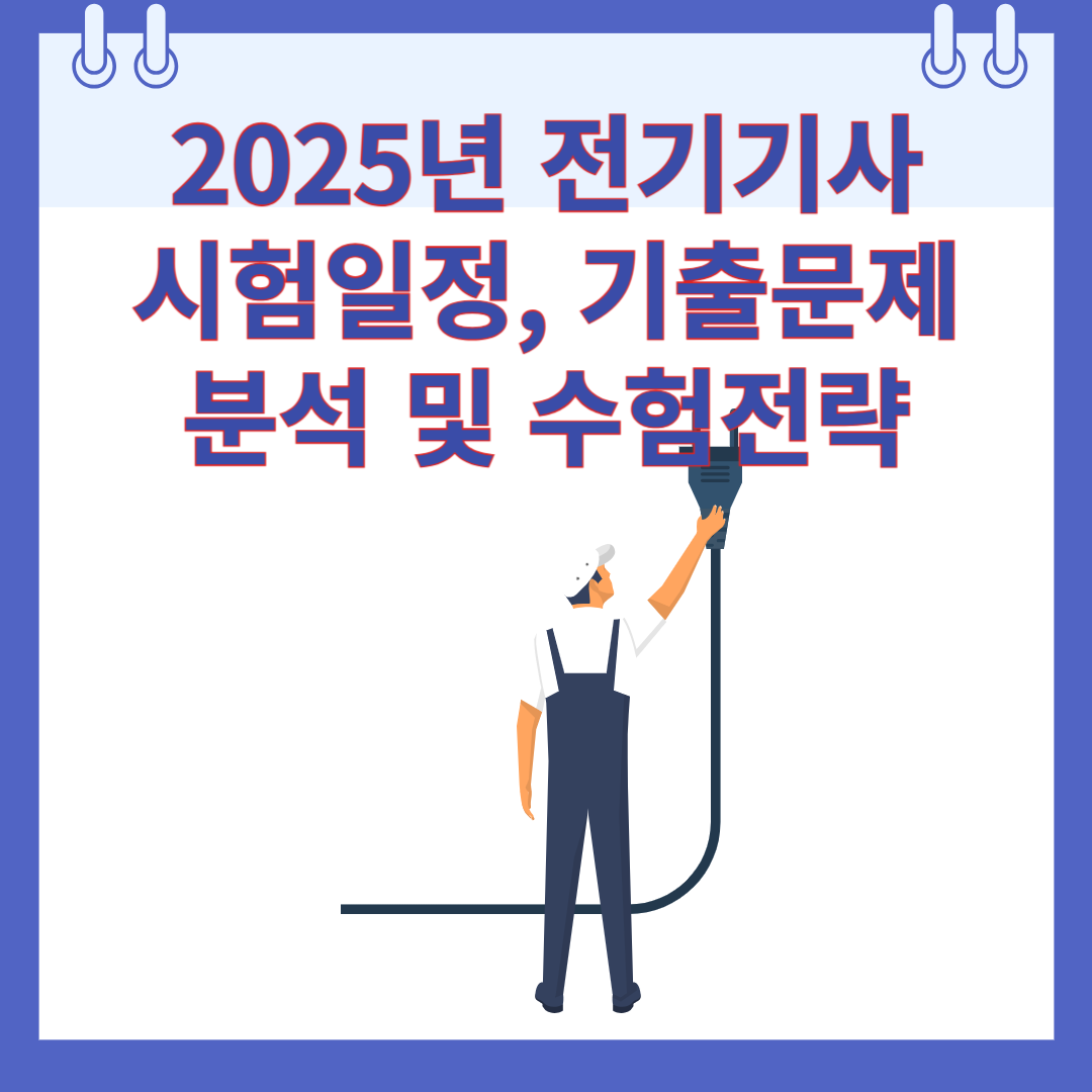 2025 전기기사 시험일정, 기출문제