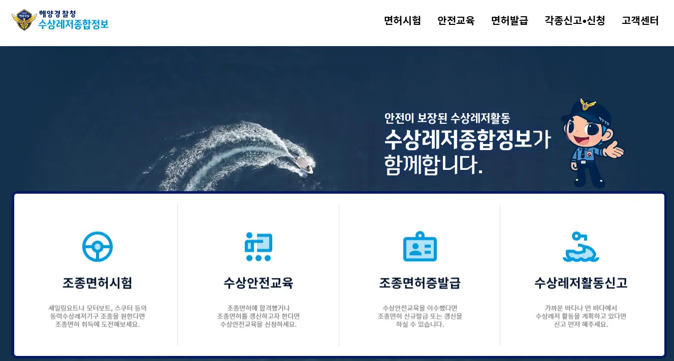 해양경찰청-수상레저-종합정보-시스템-1