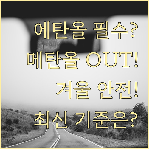 에탄올 워셔액으로 겨울 안전 확보 메..