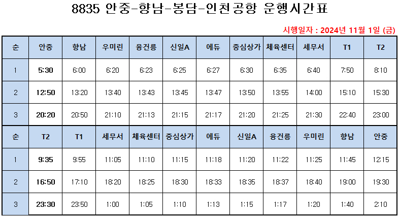 8835번 공항버스 시간표 요금