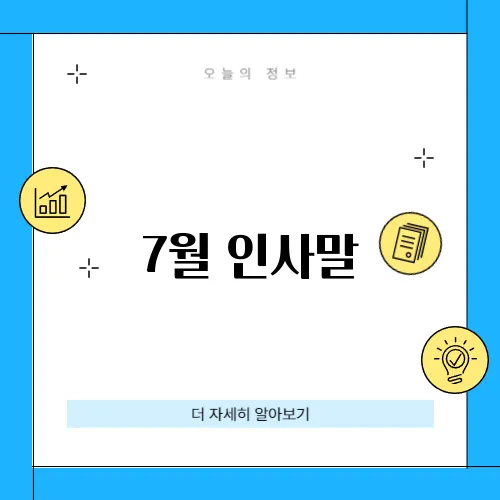 7월 인사말