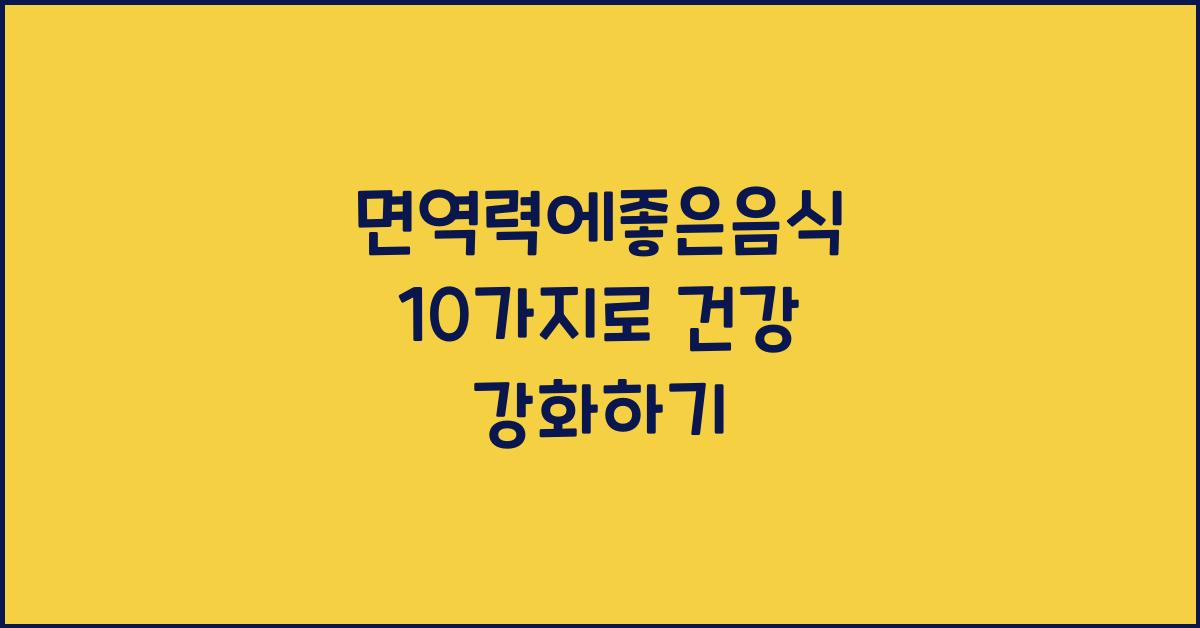 면역력에좋은음식