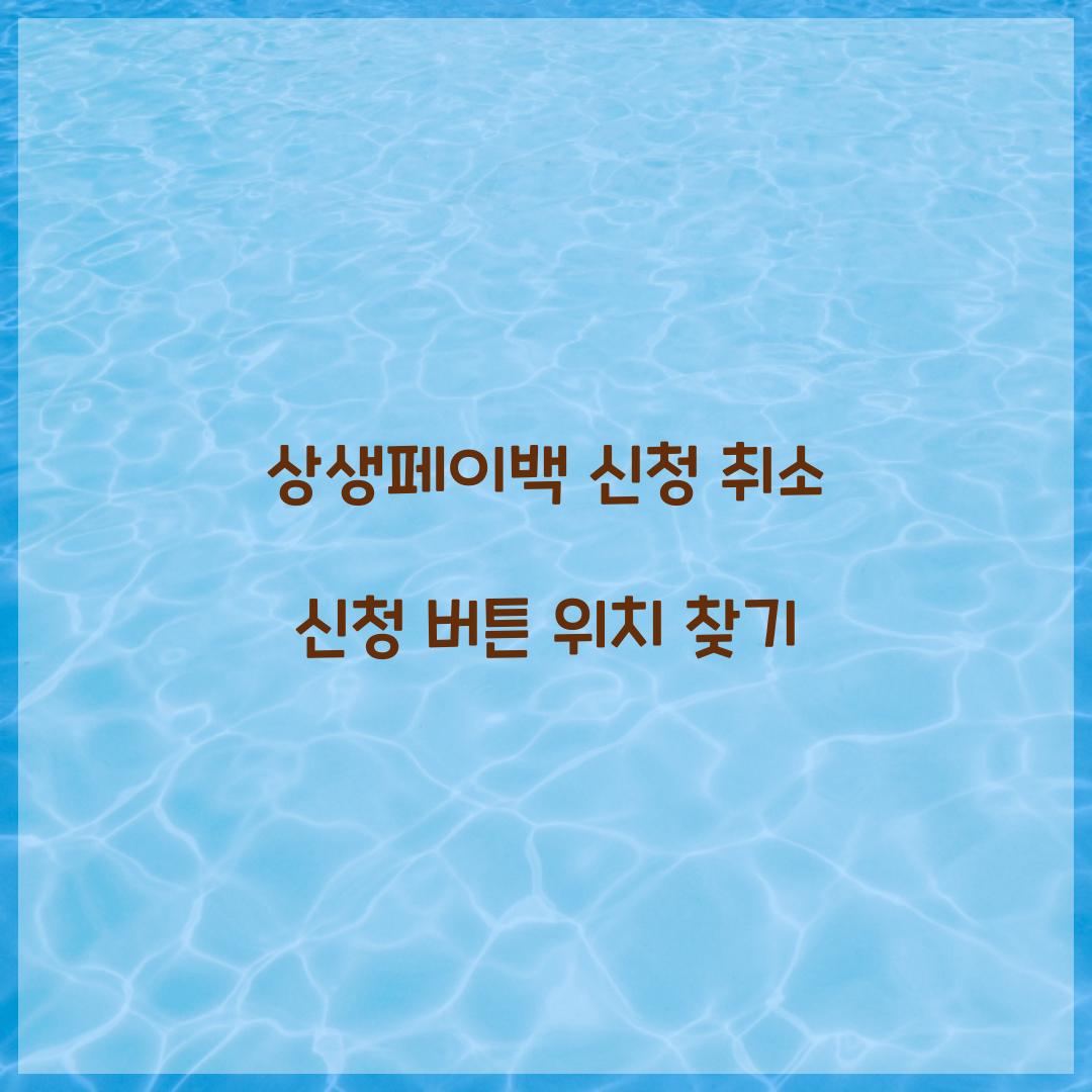 상생페이백 신청 취소 신청 버튼 위치 찾기