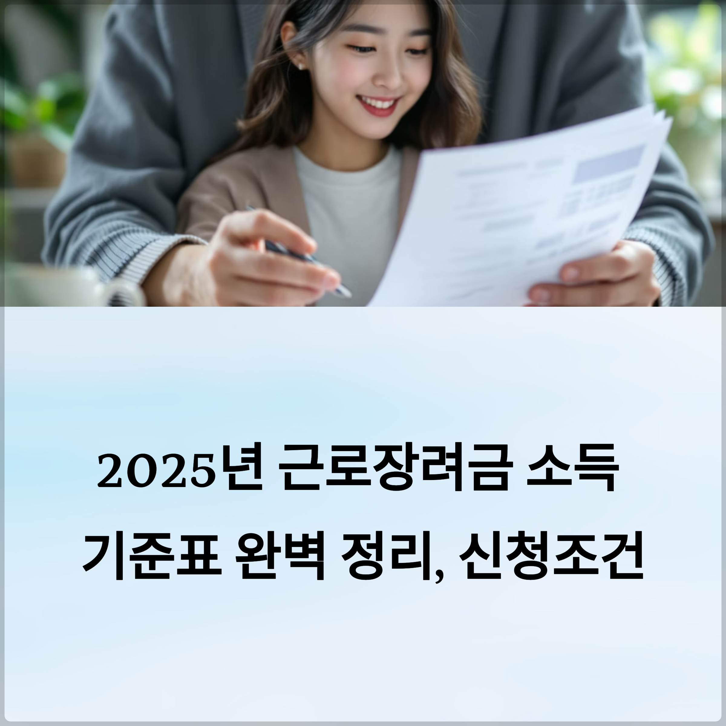 2025년 근로장려금 소득 기준표 완벽 정리와 신청 조건 안내