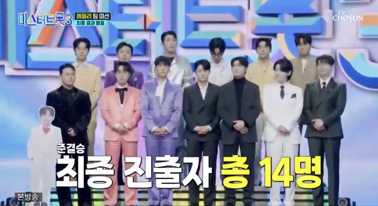 미스터트롯3 8회 준결승진출자명단 최종 14명