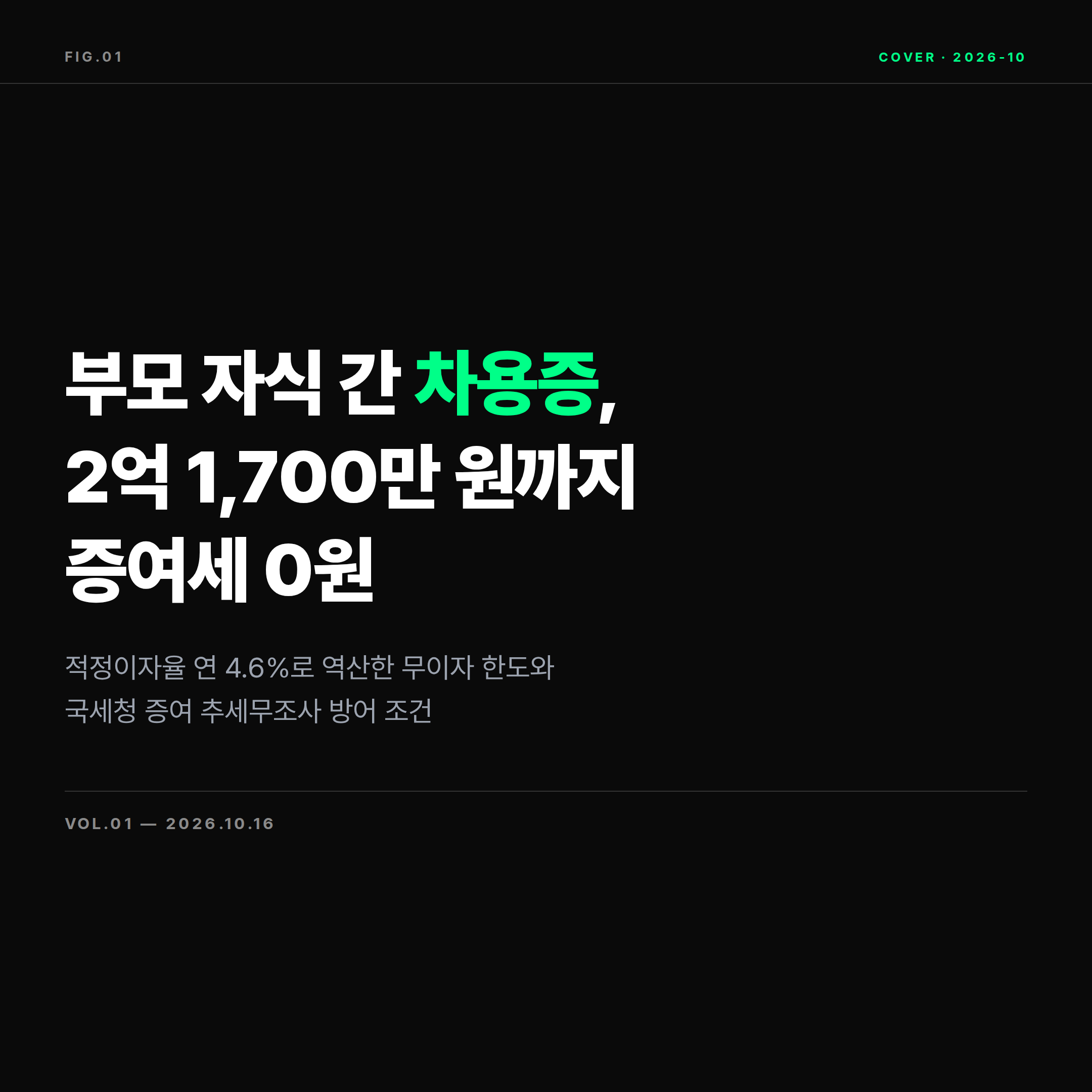 2026 부모 자식 간 차용증 무이자 한도와 증여세 기준 정리 표지