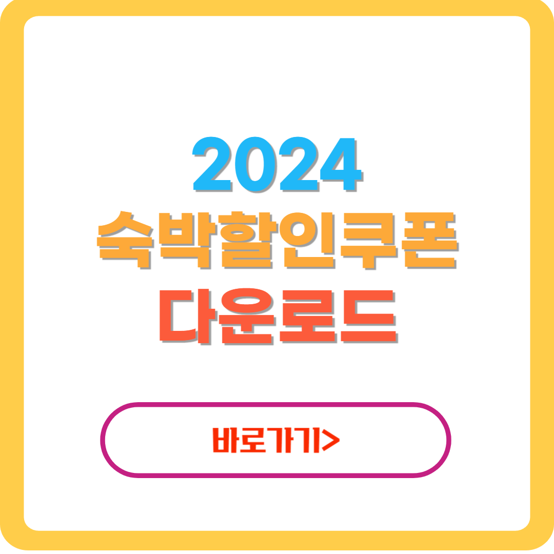 대한민국-숙박세일페스타-할인쿠폰