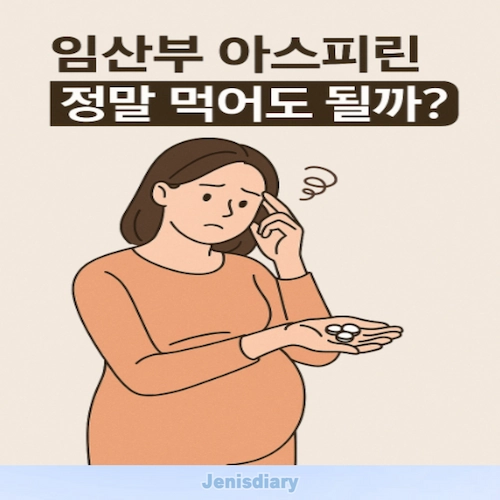 임산부 아스피린 복용 가이드