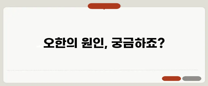오한이 생기는 이유 면역력 문제일까?