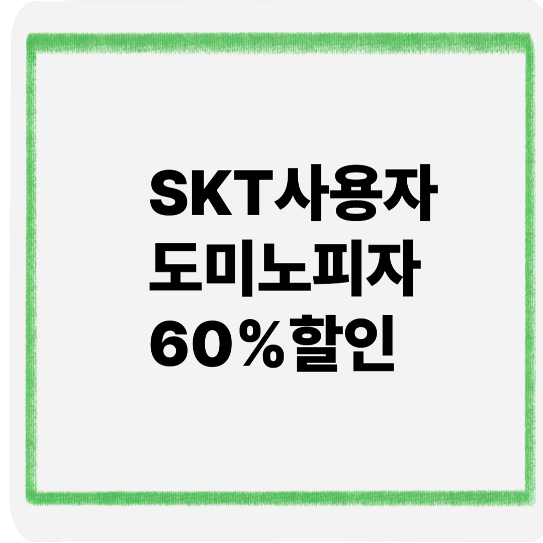 skt사용자도미노피자60%할인