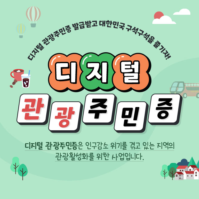 디지털 관광주민증