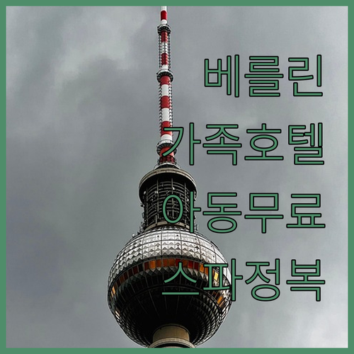 아동 무료 숙박부터 스파까지 베를린 ..