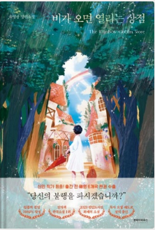 도서 비가 오면 열리는 상점