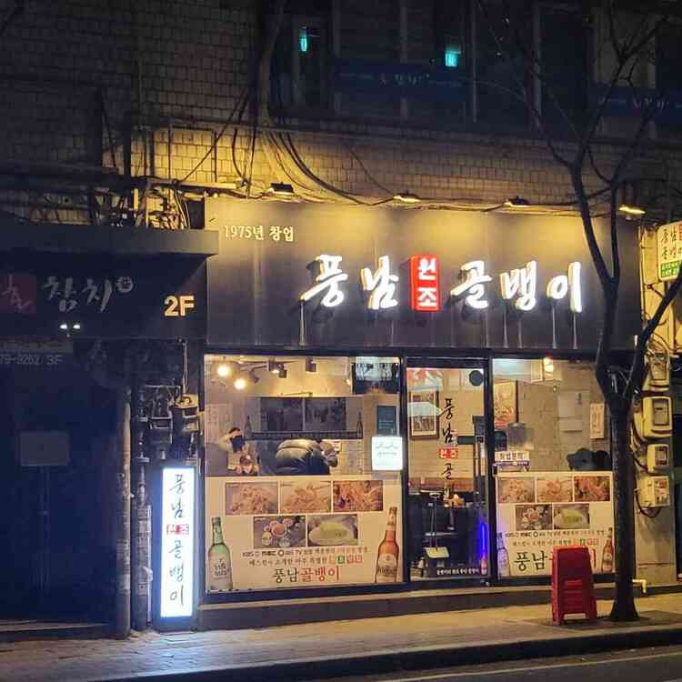 을지로 골뱅이집, 풍남골뱅이