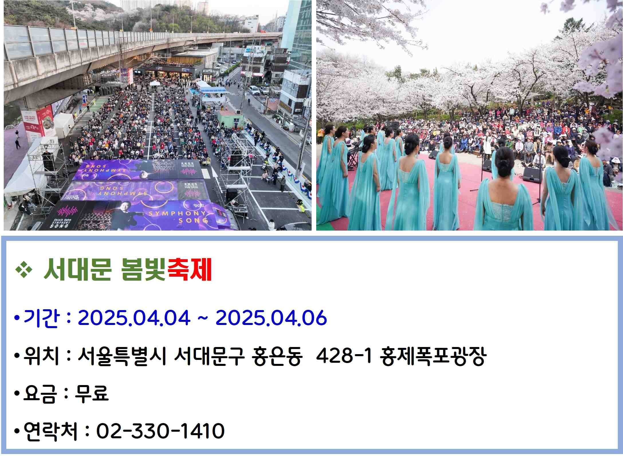 서대문 봄빛축제