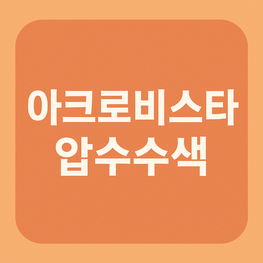 4월 30일 전 대통령 사저 아크로비스타 압수수사: 건진법사 의혹 수사