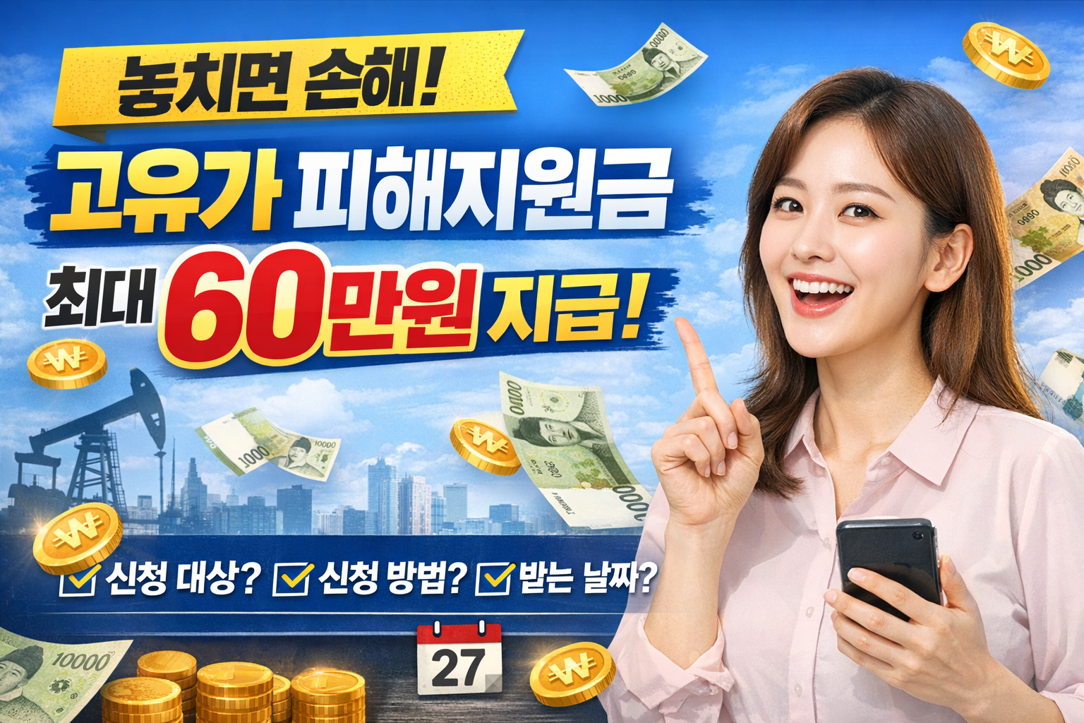 2026 고유가 피해지원금 신청방법 총정리