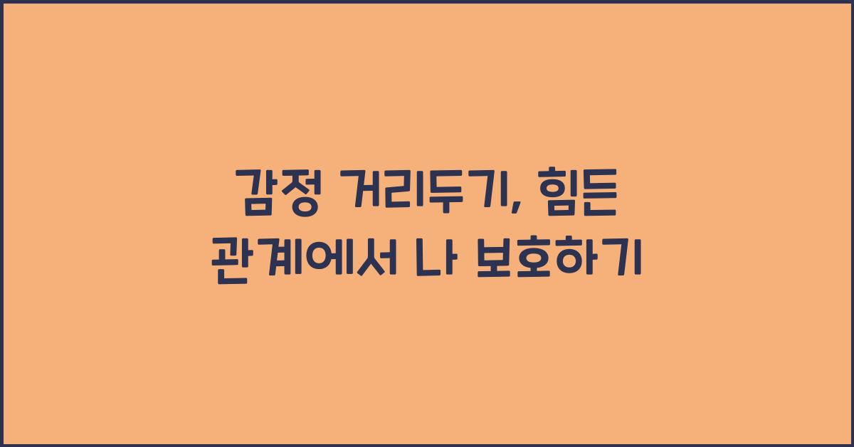 감정 거리두기
