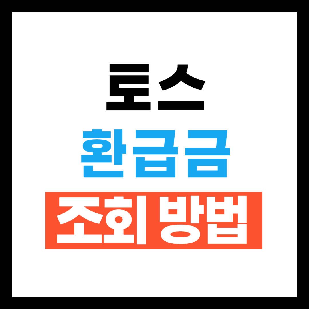 토스 환급금 조회 방법