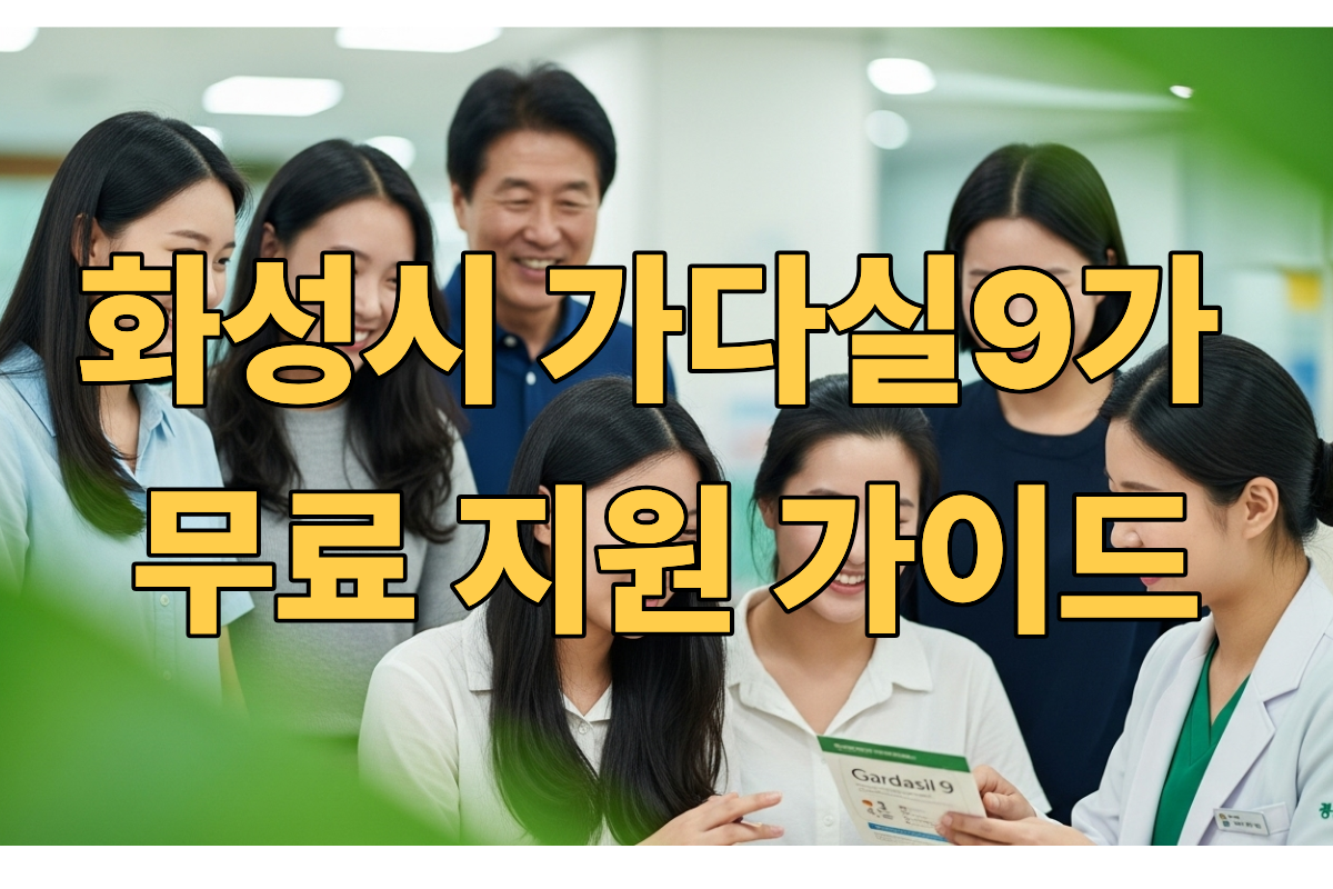 화성시 보건소에서 가다실 9가 지원 사업에 대해 상담받는 여성 청소년과 보호자들의 모습. 밝고 희망찬 분위기에서 건강 예방의 중요성을 보여줍니다.