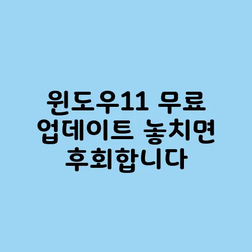 윈도우11 무료 업데이트 놓치면 후회합니다