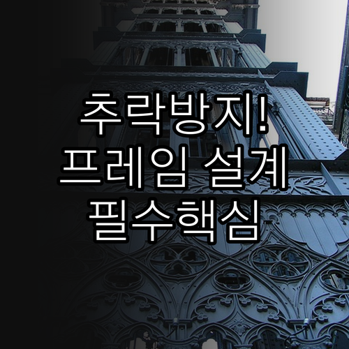 승강기 카 프레임의 하중 분산 설계와..
