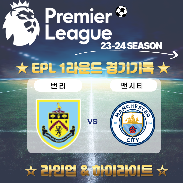 23/24 프리미어리그 개막전 맨시티VS번리 하이라이트