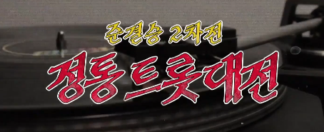 미스터트롯3 준결승 2차전 순위 점수 결과 결승 진출자 top7