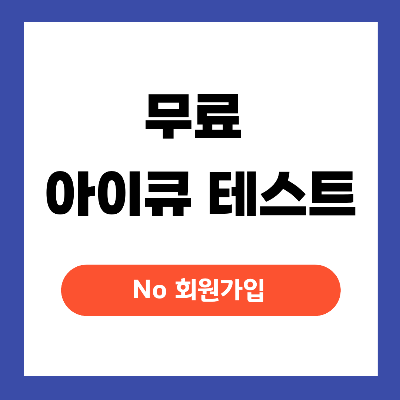 무료 아이큐 테스트
