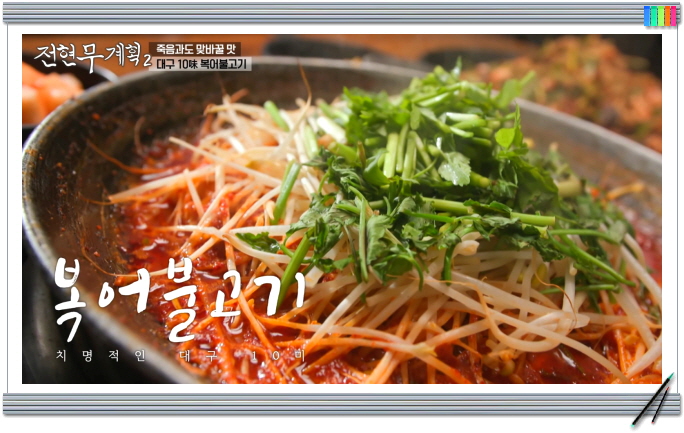 전현무계획2 대구 복어불고기 껍질 맑은탕 비빔밥 정보