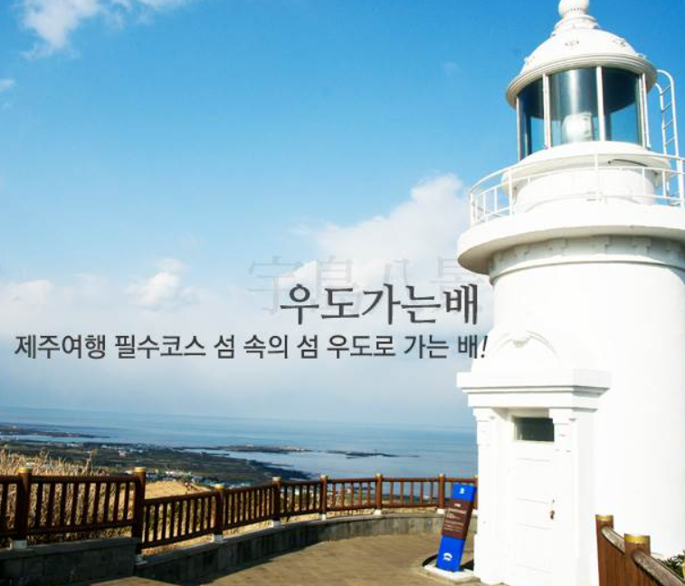 우도가는배