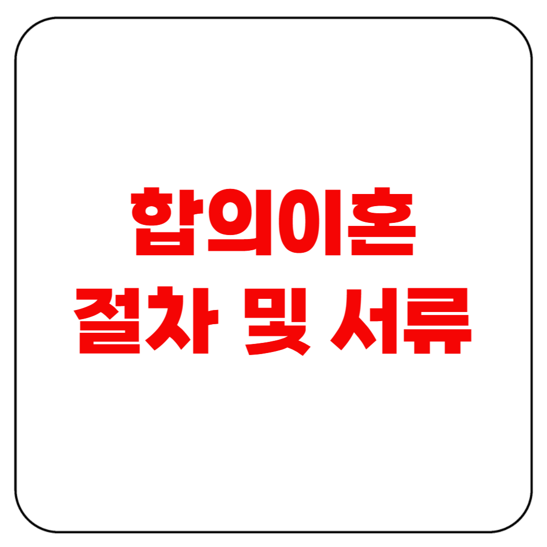 합의이혼 절차 서류