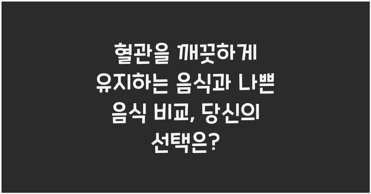혈관을 깨끗하게 유지하는 음식과 나쁜 음식 비교